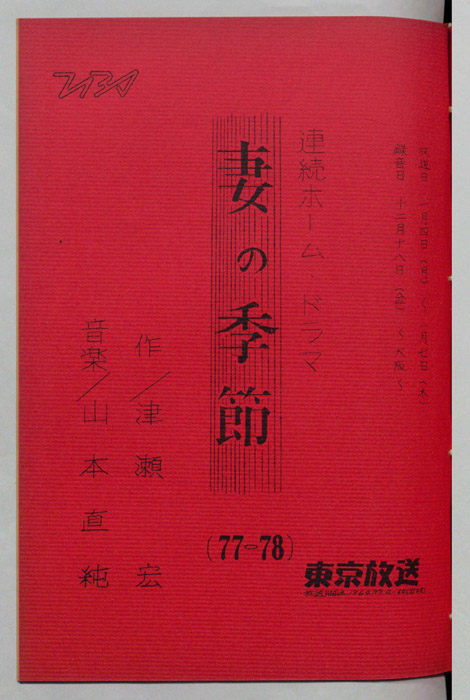 妻の季節
