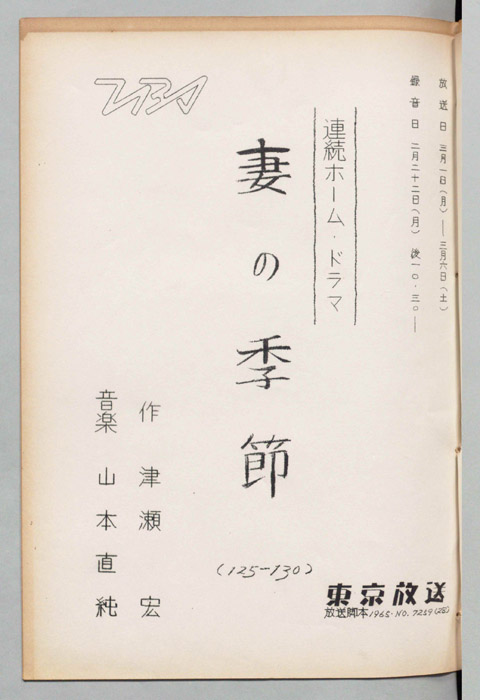 妻の季節
