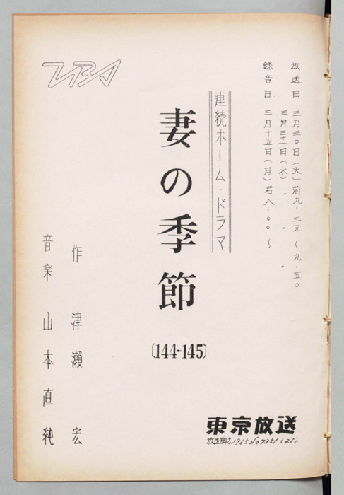 妻の季節