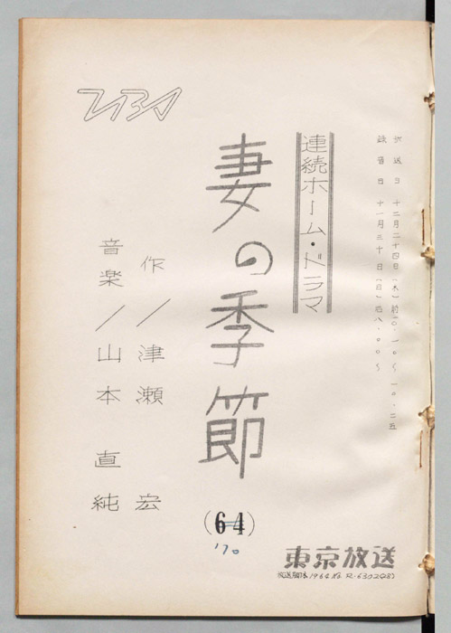 妻の季節