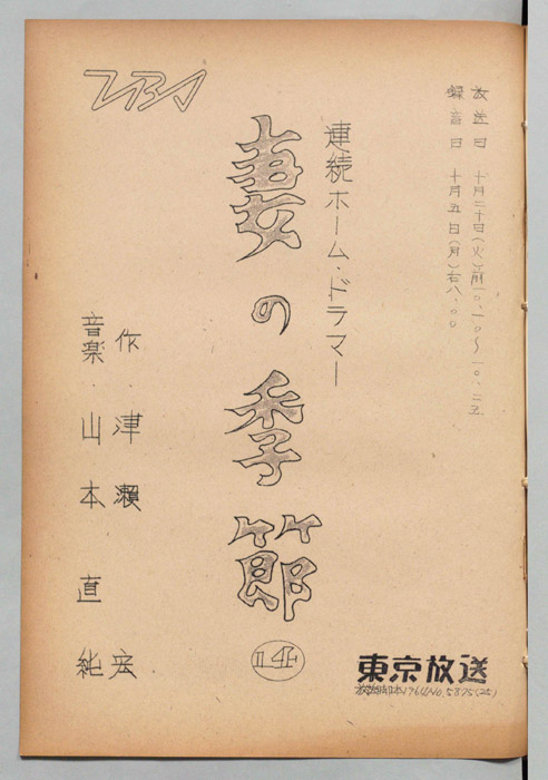 妻の季節