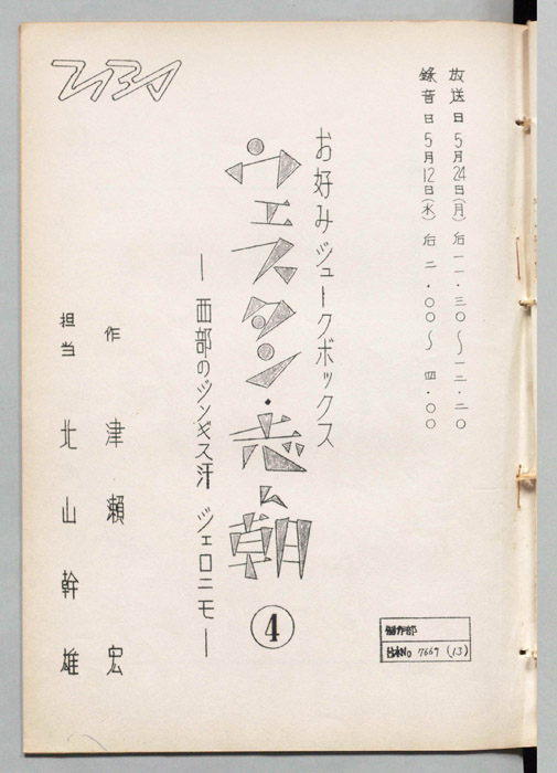 ウェスタン・志ん朝