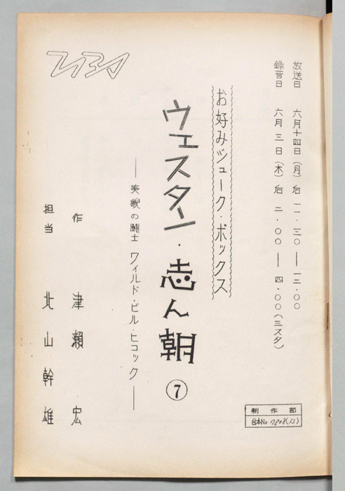 ウェスタン・志ん朝