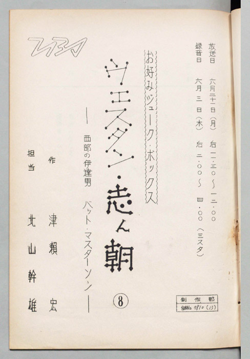 ウェスタン・志ん朝