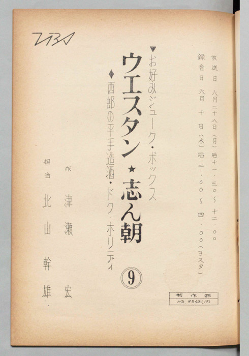 ウェスタン・志ん朝