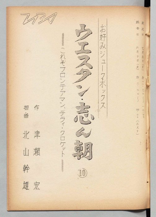 ウェスタン・志ん朝