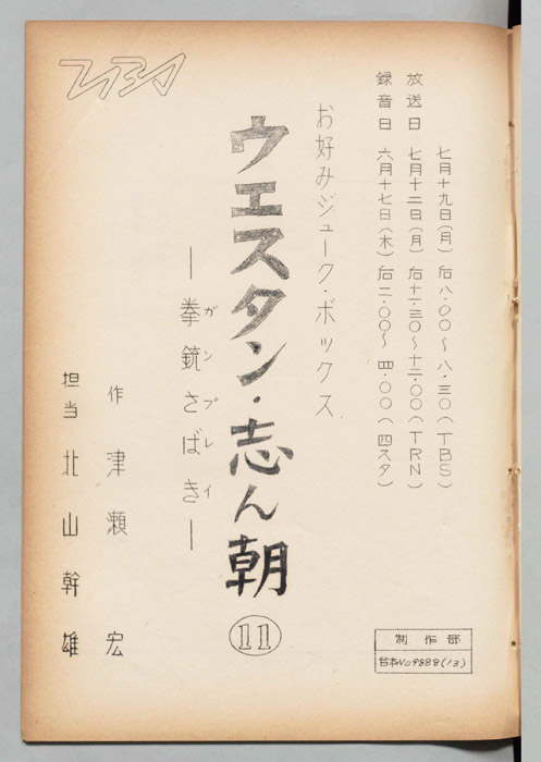 ウェスタン・志ん朝