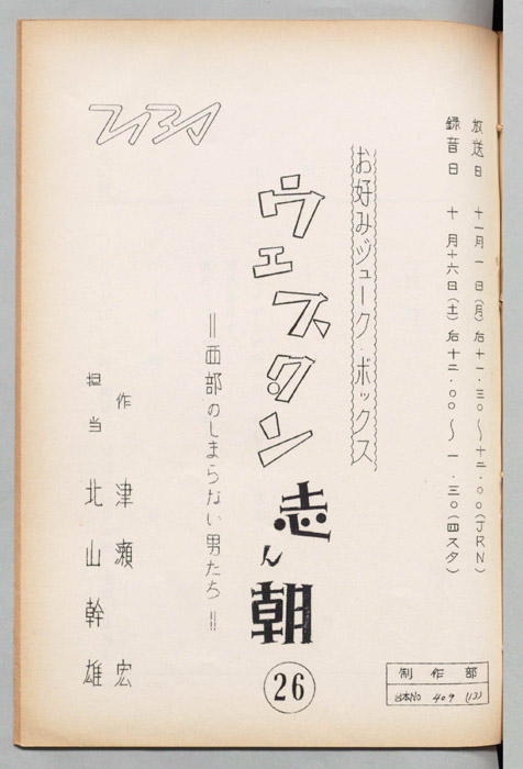 ウェスタン・志ん朝