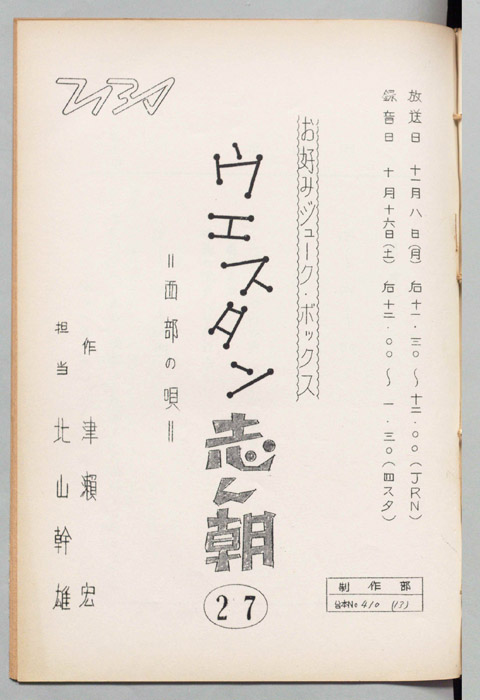 ウェスタン・志ん朝