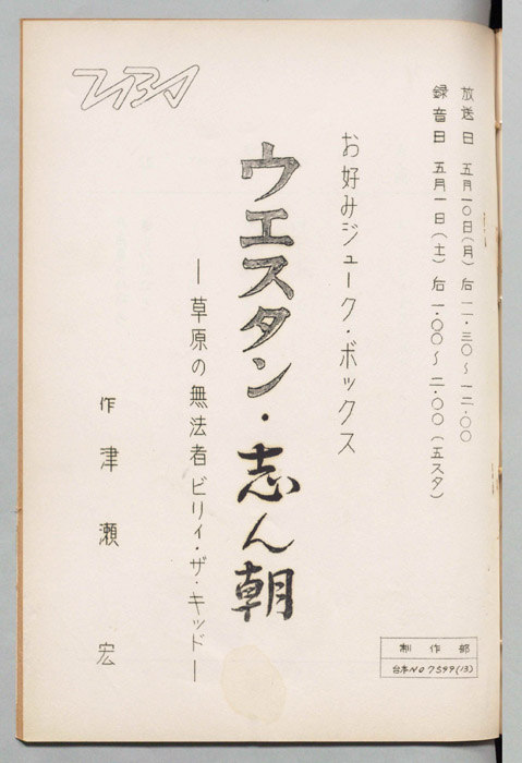 ウェスタン・志ん朝