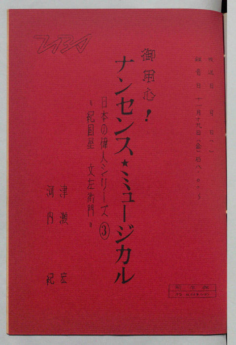 御用心！ナンセンス・ミュージカル