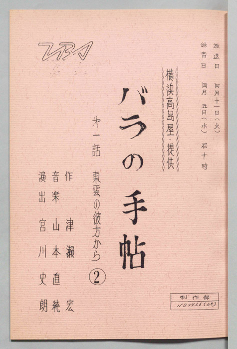 バラの手帳　第一話