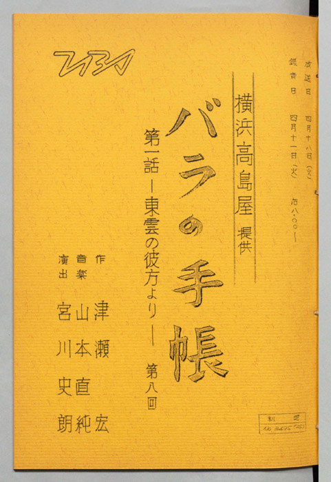 バラの手帳　第一話