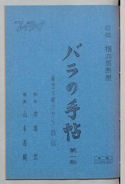 バラの手帳　第一話
