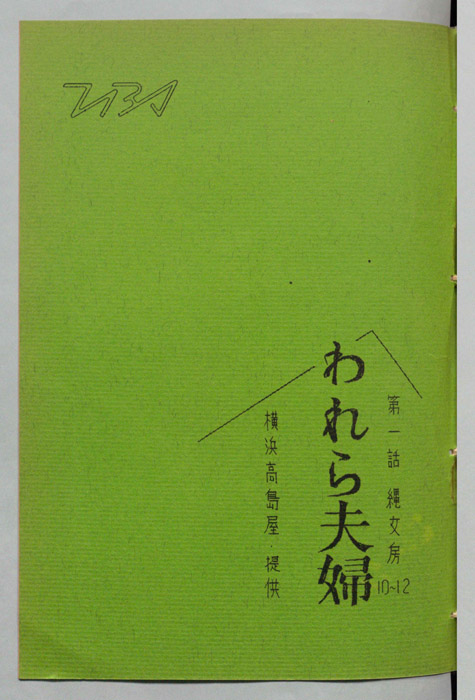 われら夫婦