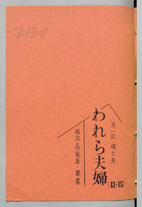 われら夫婦