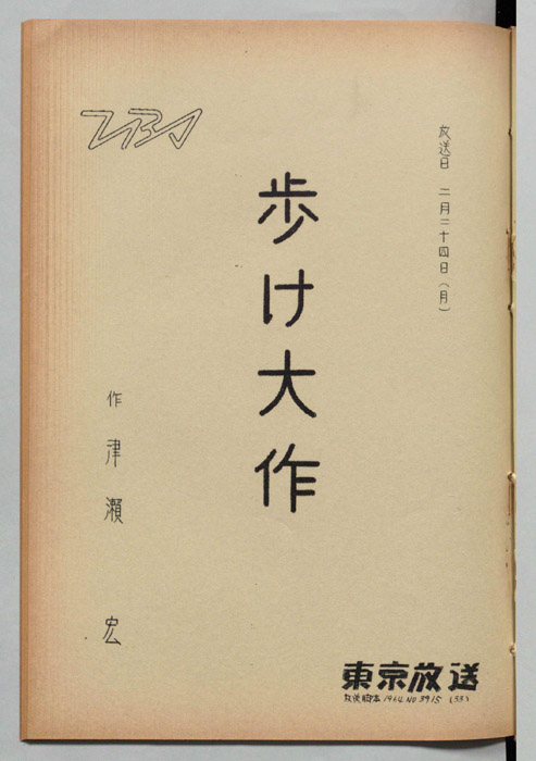 歩け大作