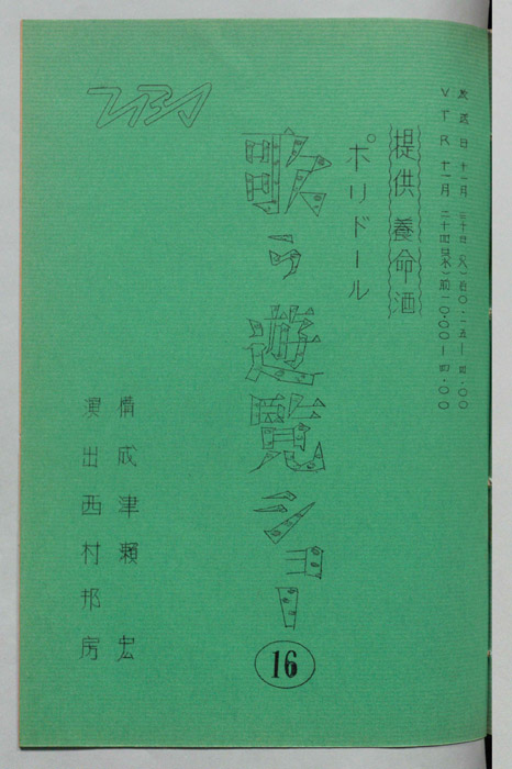 ポリドール歌う遊覧ショー（決定稿）