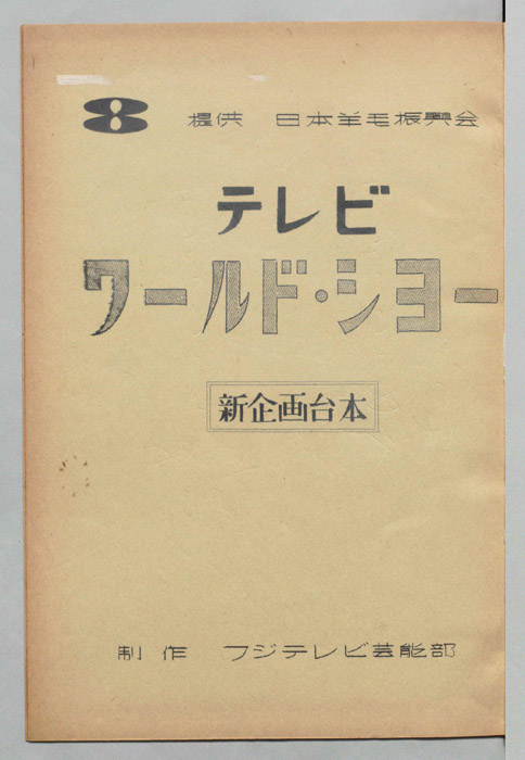テレビワールド・ショー（新企画台本）