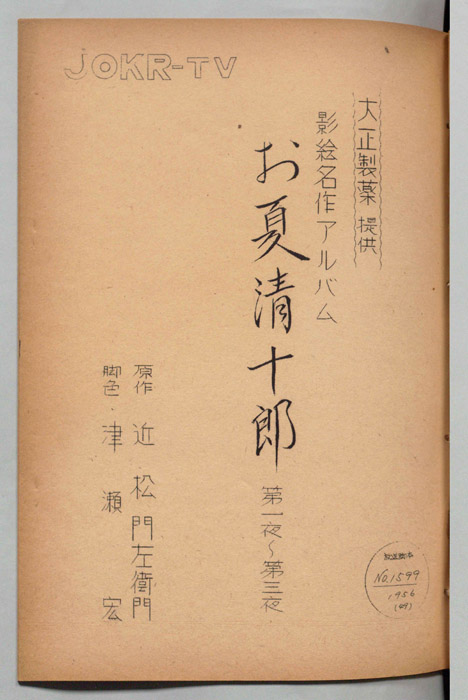 お夏清十郎