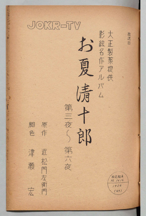 お夏清十郎