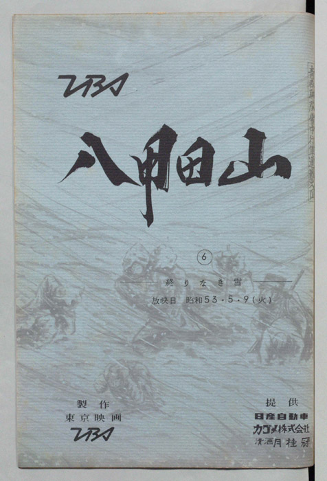 八甲田山