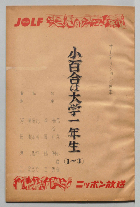 小百合は大学一年生（オーディション台本）