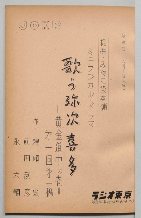 歌う弥次喜多（第一稿）