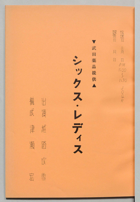 シックス・レディス
