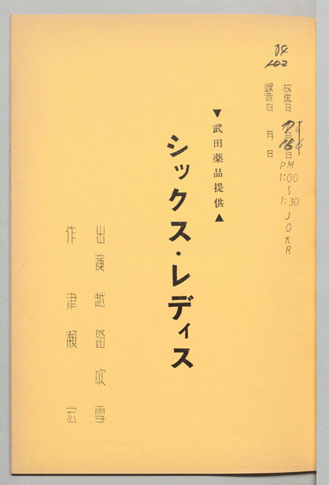 シックス・レディス
