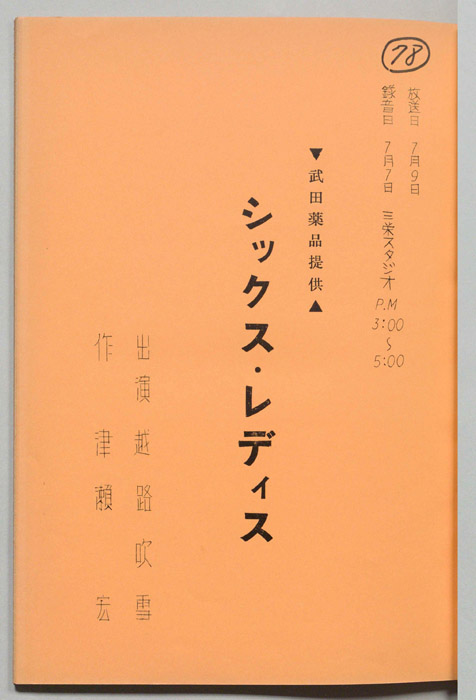 シックス・レディス