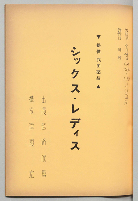 シックス・レディス