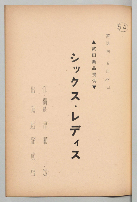 シックス・レディス