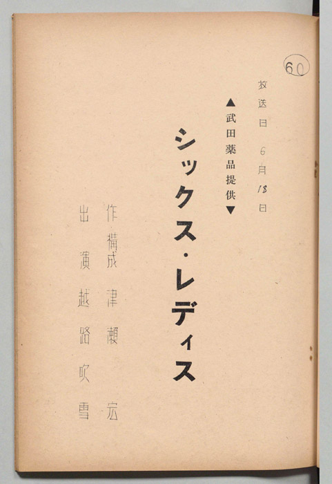 シックス・レディス