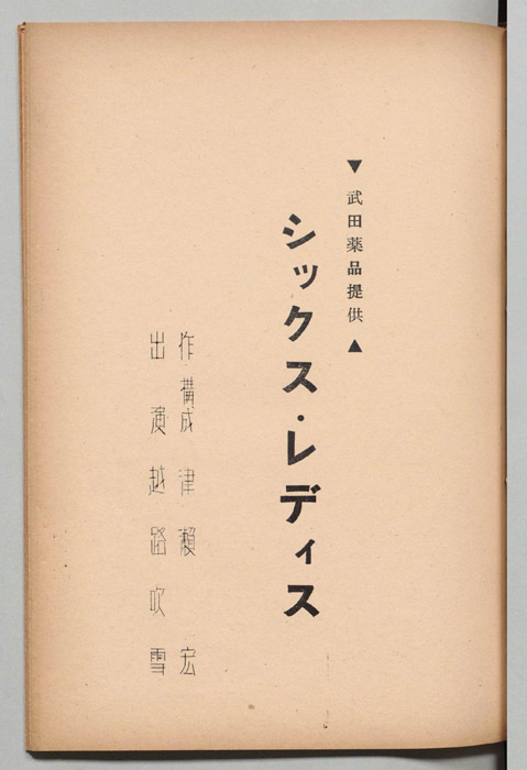 シックス・レディス