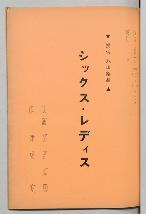 シックス・レディス