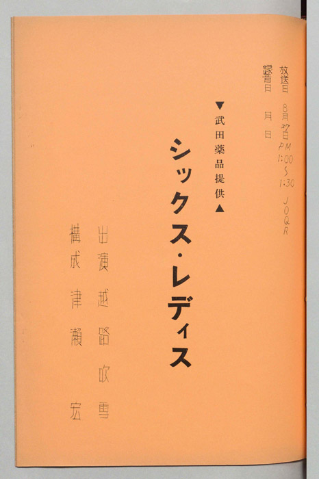 シックス・レディス