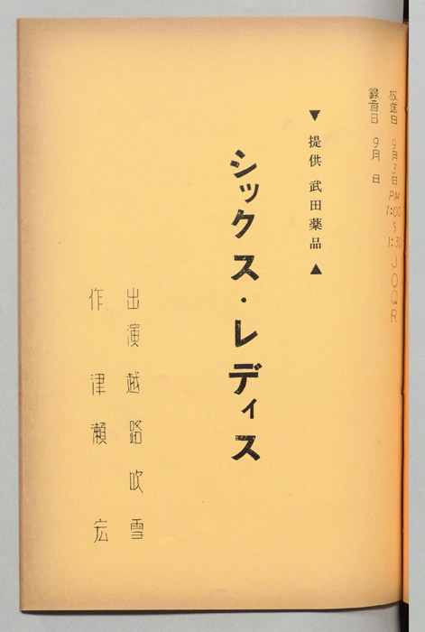 シックス・レディス