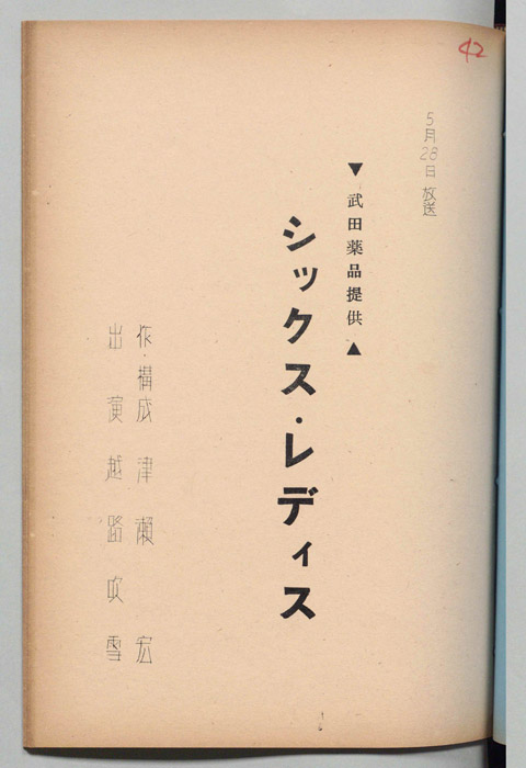 シックス・レディス