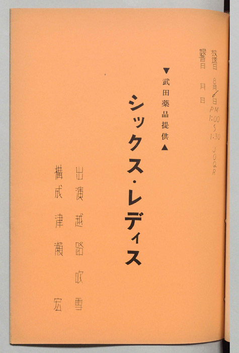 谷啓のサタディ・ショック