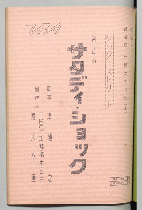 谷啓のサタディ・ショック