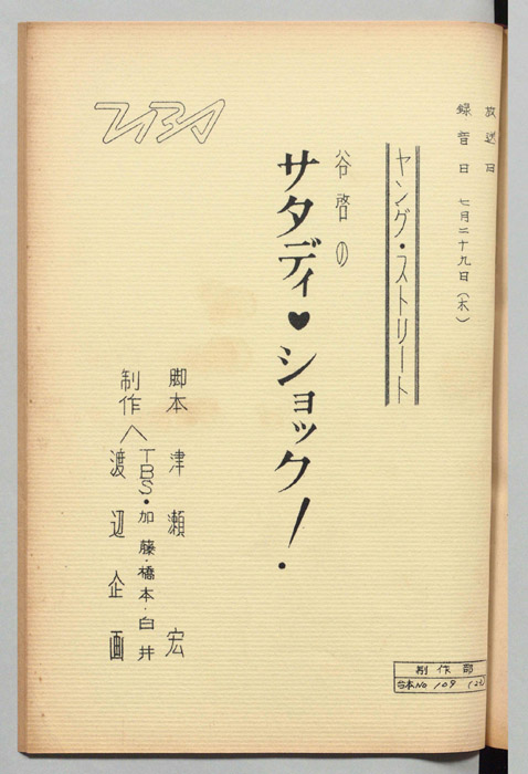 谷啓のサタディ・ショック