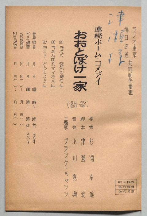 おおとぼけ一家