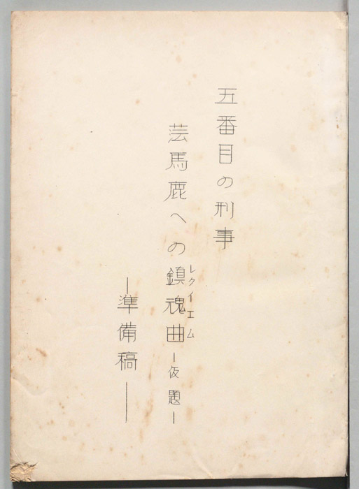 五番目の刑事（準備稿）