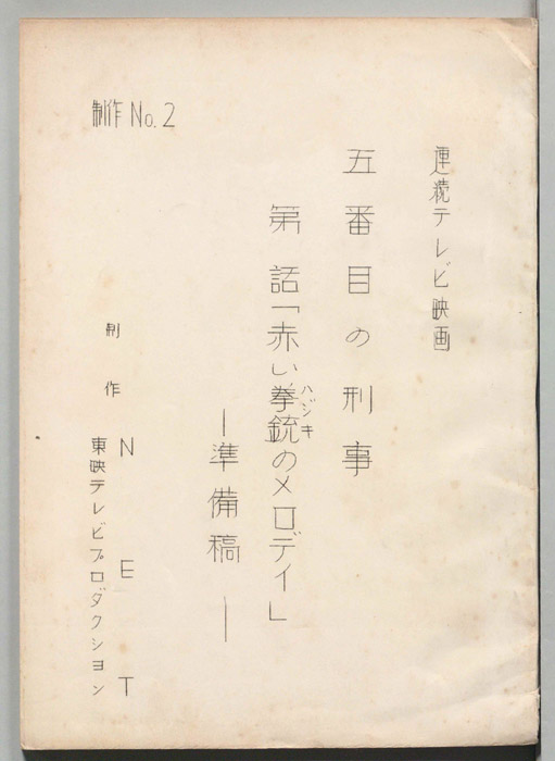 五番目の刑事（準備稿）