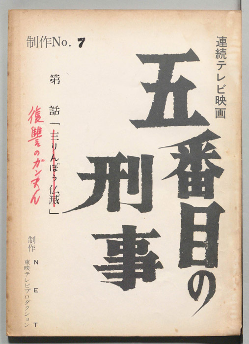 五番目の刑事