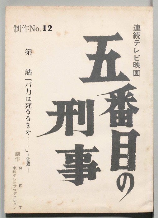 五番目の刑事