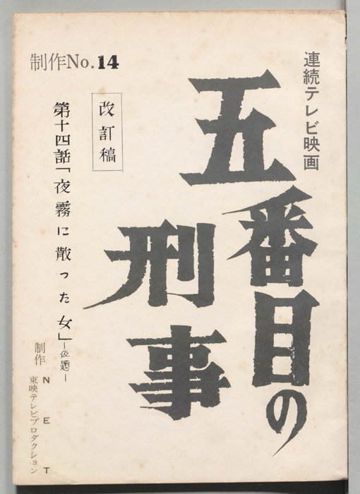 五番目の刑事（改訂稿）