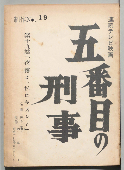 五番目の刑事