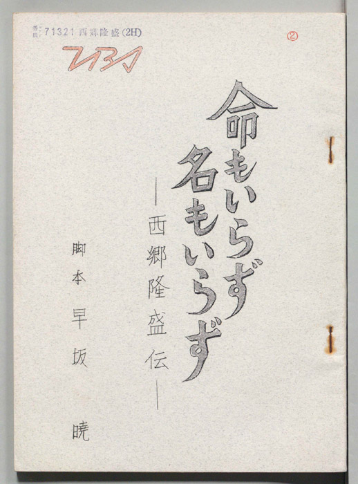 命もいらず名もいらず―西郷隆盛伝―